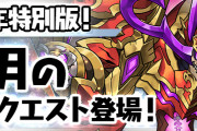 【パズドラ】10周年特別版「2月のクエストダンジョン」登場！クリア報酬で虹メダル合計10個！