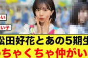 松田好花とあの5期生メンバー、めちゃくちゃ仲が良い件【日向坂46】