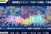 【モンスト】※報酬うえええええ※ついに！！「天界への挑戦」「天界への証明」の超究極クエストが出現ｸﾙ━━━━(ﾟ∀ﾟ)━━━━!!
