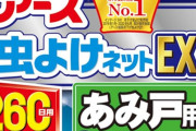 アース虫よけネット EX あみ戸用 260日用が特価！