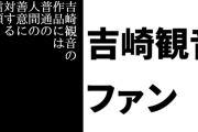 吉崎観音総監督ファン「吉崎観音の作品には普通の人間の善意に対する信頼がある」