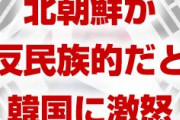 北朝鮮が韓国のGSOMIA延長に激怒していた！　「許し難い犯罪行為」「民族の尊厳を外部に売り渡した」　文在寅終わったな…