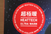 ユニクロの超極暖ヒートテックが有能すぎるwwww