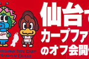 青森のカープファン「仙台オフ会やります！」→参加者0人の危機→遠征ガチ勢集結！【広島楽天戦6/16(日)】