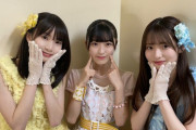 【AKB48】佐藤綺星、橋本恵理子、平田侑希の3人が早くも運営推され枠として固定されそう…