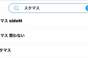 【悲報】スタマスのサジェストに「買わない」が浮上