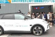 【＼ヨイショ！／】共同通信「中国の自動運転すごーい！まるで熟練ドライバー！」5ch「自動で35人轢き殺すんでしょ」