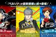 「ペルソナ3 ポータブル」&「ペルソナ4 ザ・ゴールデン」のリマスター版が本日発売！