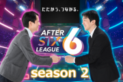 経済産業省が社会人eスポーツリーグ「AFTER 6 LEAGUE」を後援決定