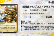 【朗報】強いのか・・・？新SRカード『超神龍アルグロス・クリューソス』ｷﾀ━━━━(ﾟ∀ﾟ)━━━━!!