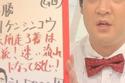 ジャンポケ斉藤さん　ケンシンコウの単勝5000円的中