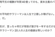 【炎上】Twitter「球投げ遊びするだけの大谷が1年でサラリーマン20人分の生涯年収を稼ぐのは狂ってる」