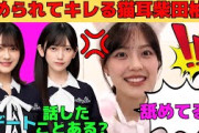 【柴田柚菜】舐められてキレる猫耳柴田柚菜/池田瑛紗と話したことある？/奥田いろはと初デート/猫耳投げキッスに照れるゆなちゃん/文字起こし（乃木坂46・のぎおび）