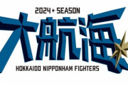 北海道日本ハムファイターズ　2024年のチームスローガンは「大航海」！