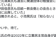 見たくない物は見ないのがパヨク　〜　記者「野田氏も辻元氏も旧統一教会に関係しているが？」→共産党・小池氏「そんな事実は知らない」