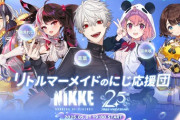 【にじさんじ】本日19時から、NIKKEリトルマーメイドイベントで遊ぶ！