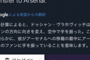 【緊急】ガチでアーセナル移籍さん…超大型補強キターーｗｗｗｗｗｗｗｗｗｗｗｗ