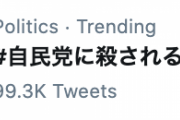 【悲報】Twitterでとんでもないタグがトレンド入りしてしまう　一般人ドン引きへ