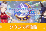 【悲報】ウマ娘、タウラス杯で無課金・微課金勢に人権なし