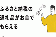【!?】返礼品のかわりに「現金」が帰ってくるふるさと納税「キャシュふる」がリリース。合法らしい