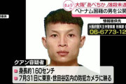 「あべちか」強盗殺人未遂事件　運転役とみられるベトナム国籍の26歳男を公開手配　都内で足取り途絶える　既に男女3人を逮捕　[9/3]