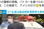 【悲報】アメリカが内政干渉か。警視庁のパトカー車内を勝手に強制調査wwwwwww