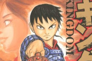 漫画『キングダム』、前代未聞の全巻無料公開！！