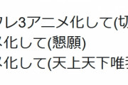 『けものフレンズ３』をアニメ化してほしいという声