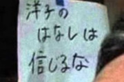 「洋子のはなしは信じるな」という不気味すぎる未解決事件