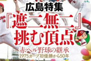 【悲報】今週の週刊ベースボール広島特集『遮二無二』挑む頂点←ホームで阪神に3連敗