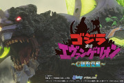 『ゴジラ』×『エヴァ』コラボがついに実現！ストーリー映像が公開