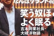 【速報】吉本興業・大崎会長が退任。宮迫復帰へ
