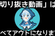配信者さん、「切り抜き動画の収益禁止」の影響で、自分のチャンネルが収益が剥奪され、チャンネル削除する事態に→その理由があまりにも酷すぎるんだが・・・