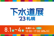 ワイ建設業従事者、札ドのせいで「下水道展」が舐められてるのが許せない