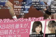 【朗報】 チーム8 佐藤朱 × 元AKB 島田晴香 スペシャルマッチ  キタ ━━━━(ﾟ∀ﾟ)━━━━!!