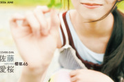 櫻坂46佐藤愛桜、19歳の瑞々しい魅力　「任せたよ」武元唯衣からの言葉を胸に未来への決意