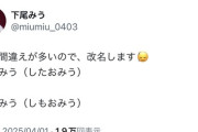 下尾みうさんが改名を発表