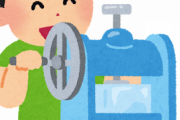かき氷屋さん「（原価0円の氷ｼｬﾘｯｼｬﾘｯ…）あいよ～！ｗ（800円）」