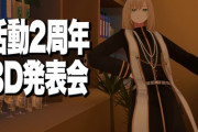 【VTuber】キルシュトルテ3Dやん『9/21 21:00～活動2周年3D発表会』