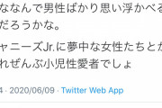 悲報.Twitter民さん禁句を放つ「小児性愛って男だけじゃないよね。ジャニーズJr.とか応援してる女も小児性愛者では」→ジャニオタ絶叫