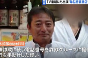 【TBS独自】有名居酒屋店主を逮捕　”国内最大”詐欺電話番号販売業者トップ　バラエティ番組にも出演