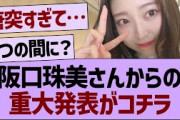阪口珠美からの重大発表がコチラ【乃木坂工事中・乃木坂46・乃木坂配信中】