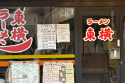 新潟にある「日本一濃厚な味噌ラーメンの店」にきたで
