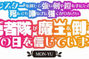 Switch『モン勇』が改名して『モンスターを倒して強い剣や鎧を手にしなさい。ﾀﾋんでも諦めずに強くなりなさい。勇者隊が魔王を倒すその日を信じています。』となる。