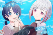 【速報】DOLLCHESTRAが始まりは君の空を歌う！作品を超えたカバーが実現！！【ラブライブ】