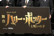 突然の中止発表に困惑、「ハリポタ」関係者が体調不良者の発生を謝罪