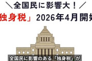 なぜ独身税を作らないのか理解できない