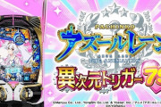 Pアズールレーン異次元トリガー79Ver.が9月の新台で一番稼働がいいらしい！甘なのにRUSHの24％で覚醒ボーナスは凄いね！