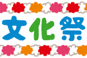 【悲報】アニメと現実の文化祭、あまりにも違いすぎる