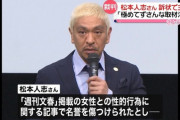 週刊文春　松本人志からの訴状も記事のネタにしてボーナスステージへ